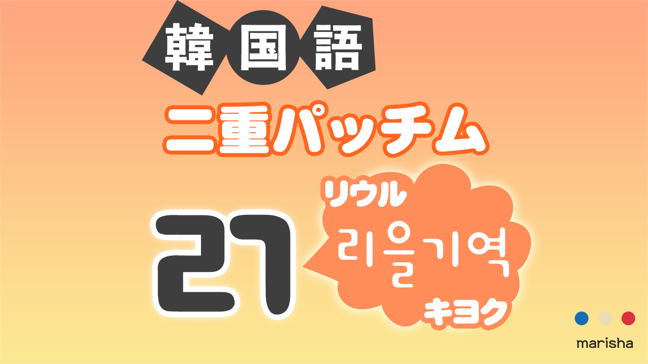 二重パッチム「ㄺ(리을기역/リウルキヨク)」について