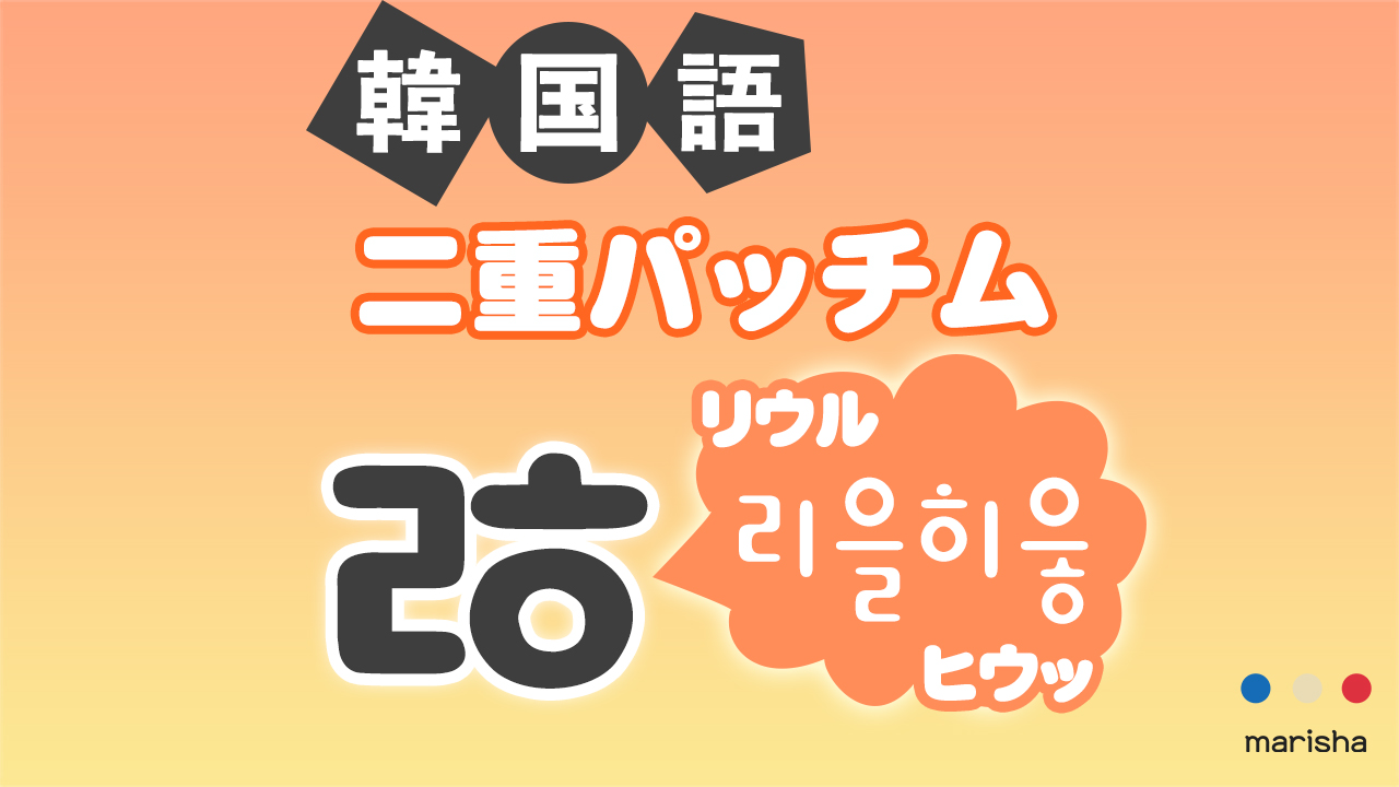 韓国語ハングル 二重パッチム「ㅀ(리을히읗/リウルヒウッ)」発音の仕方