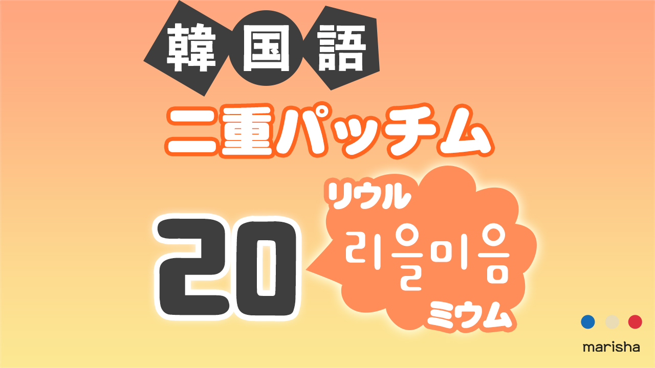 韓国語ハングル 二重パッチム「ㄻ(리을미음/リウルミウム)」発音の仕方