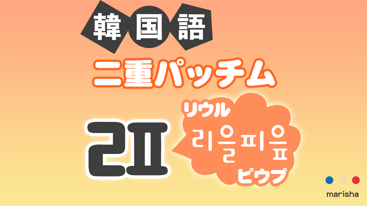 韓国語ハングル 二重パッチム「ㄿ(리을피읖/リウルピウプ)」発音の仕方