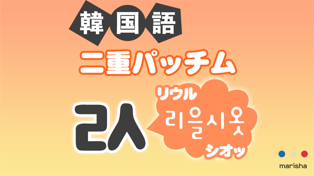 韓国語ハングル 二重パッチム「ㄽ(리을시옷/リウルシオッ)」発音
