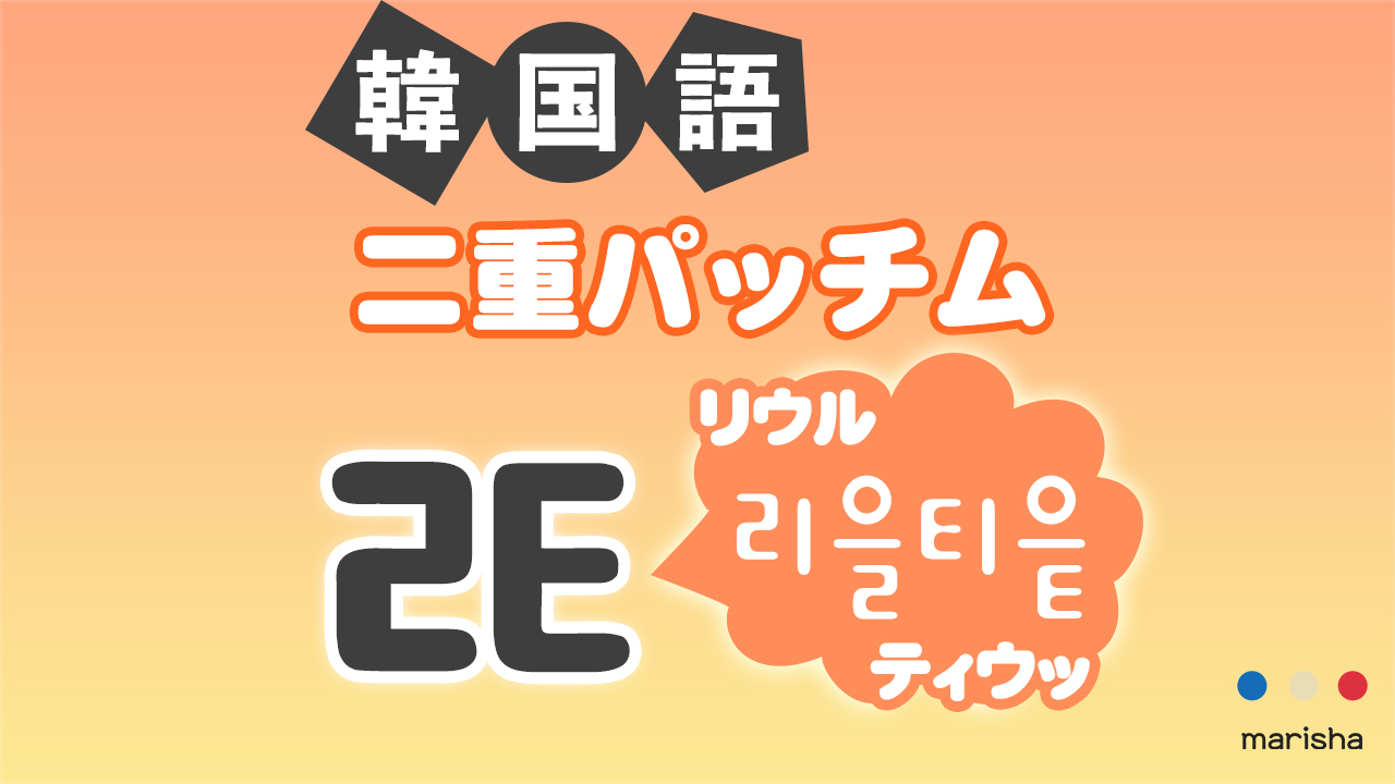 韓国語ハングル 二重パッチム「ㄾ(리을티읕/リウルティウッ)」発音の仕方