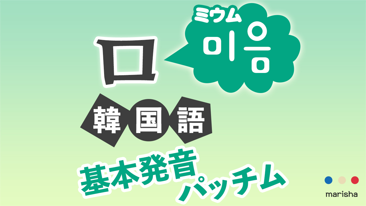 韓国語ハングル 音声で【ㅁ】미음/ミウムの発音★基本発音・合成母音・받침/パッチム反切表