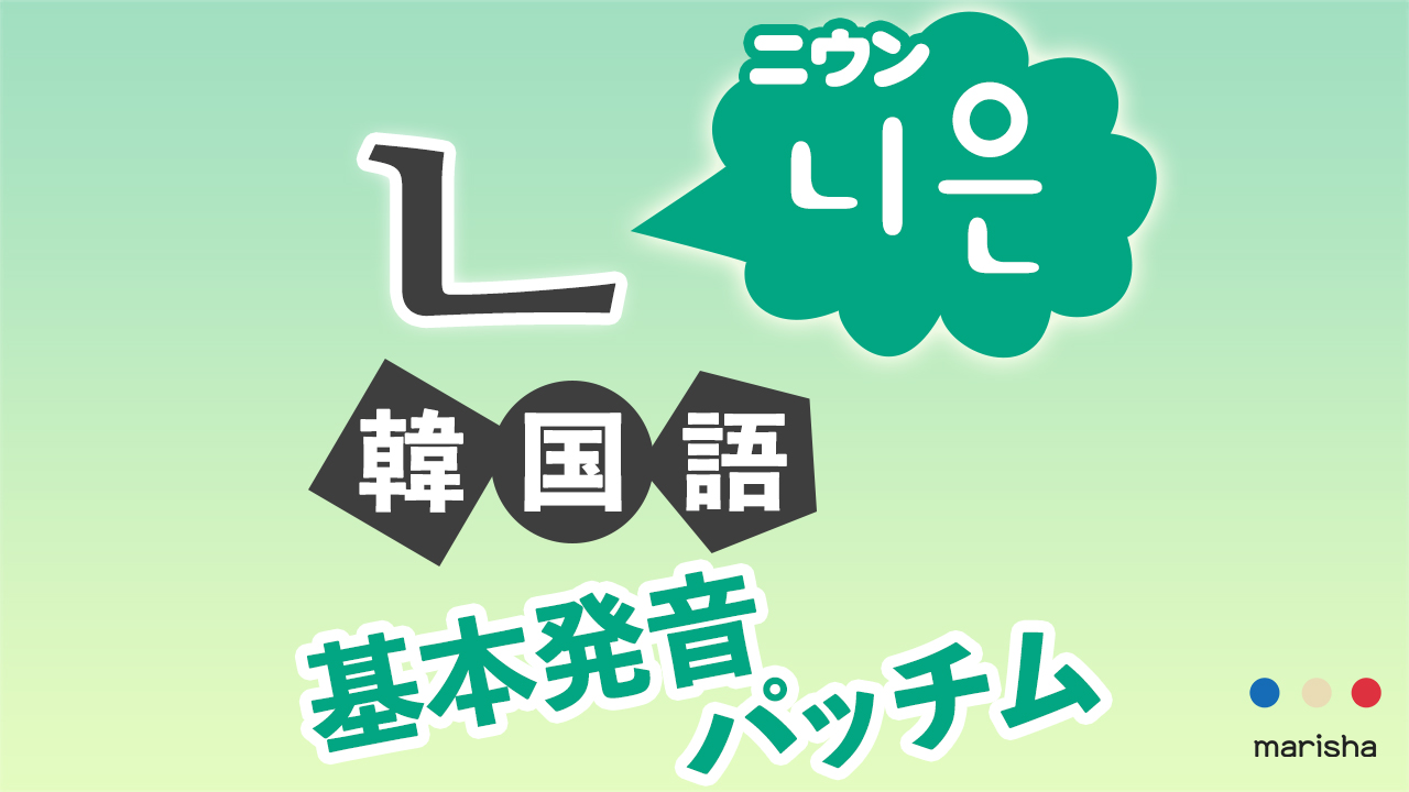 韓国語ハングル【ㄴ(ニウン)】の発音を聞いて覚えよう