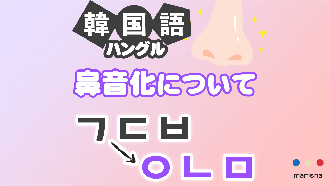 韓国語の鼻音化のルールと単語例