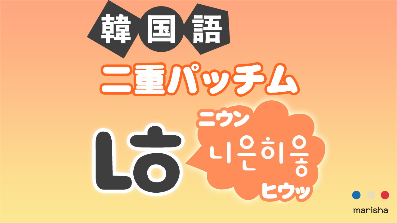 韓国語ハングル 二重パッチム「ㄶ(니은히읗/ニウンヒウッ)」発音の仕方