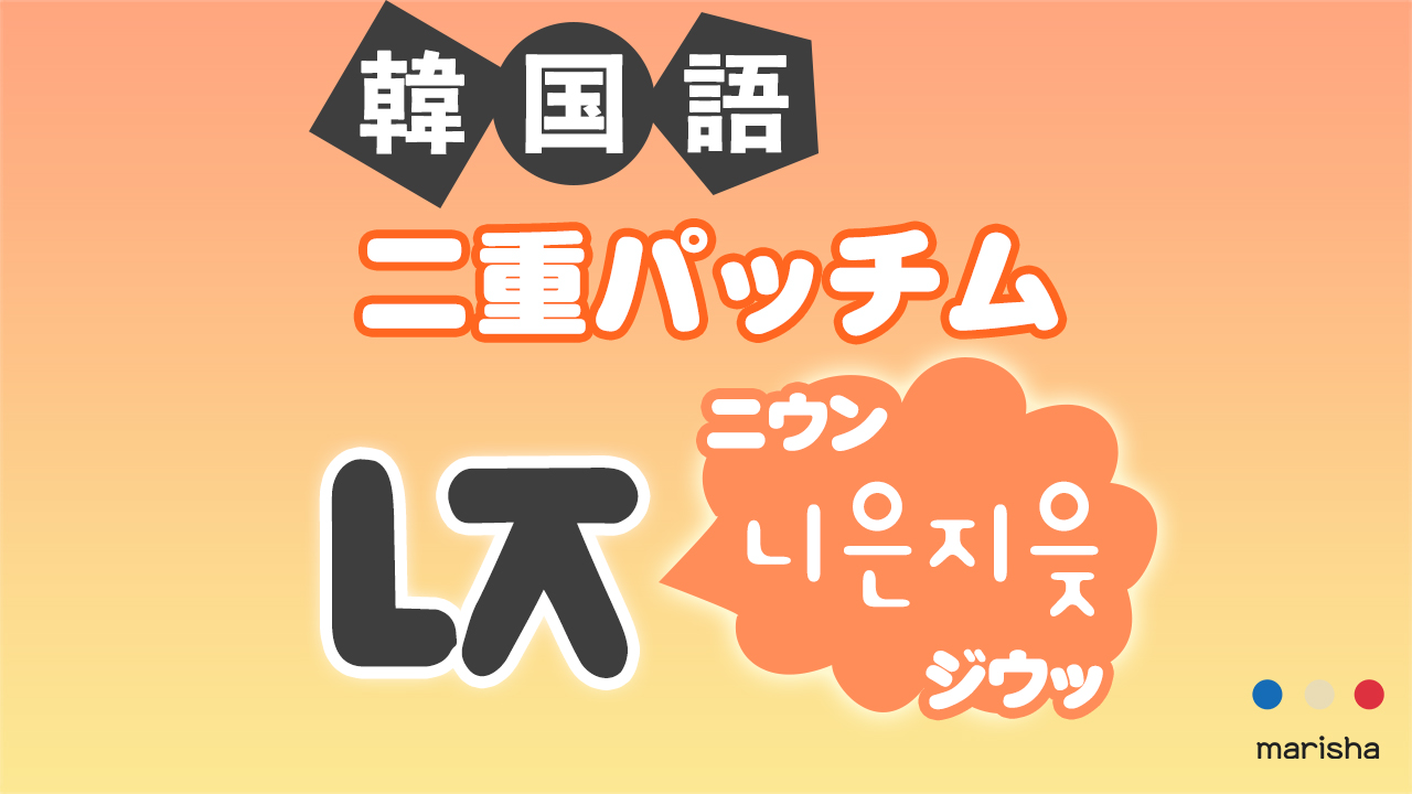 韓国語ハングル 二重パッチム「ㄵ(니은지읒/ニウンジウッ)」発音の仕方