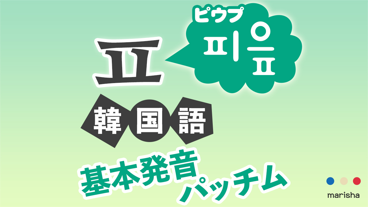 韓国語ハングル 音声で【ㅍ】피읖/ピウプの発音★基本発音・合成母音・받침/パッチム反切表