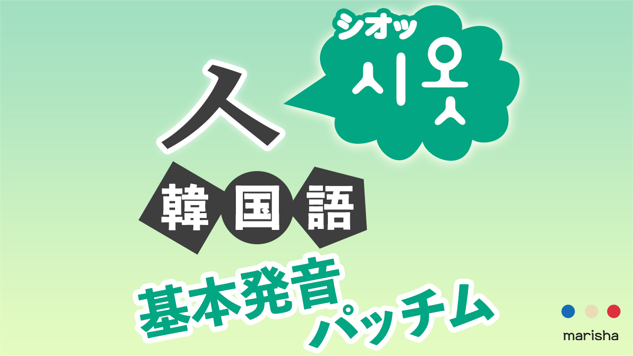 韓国語ハングル 音声で【ㅅ】시옷/シオッの発音★基本発音・合成母音・받침/パッチム反切表