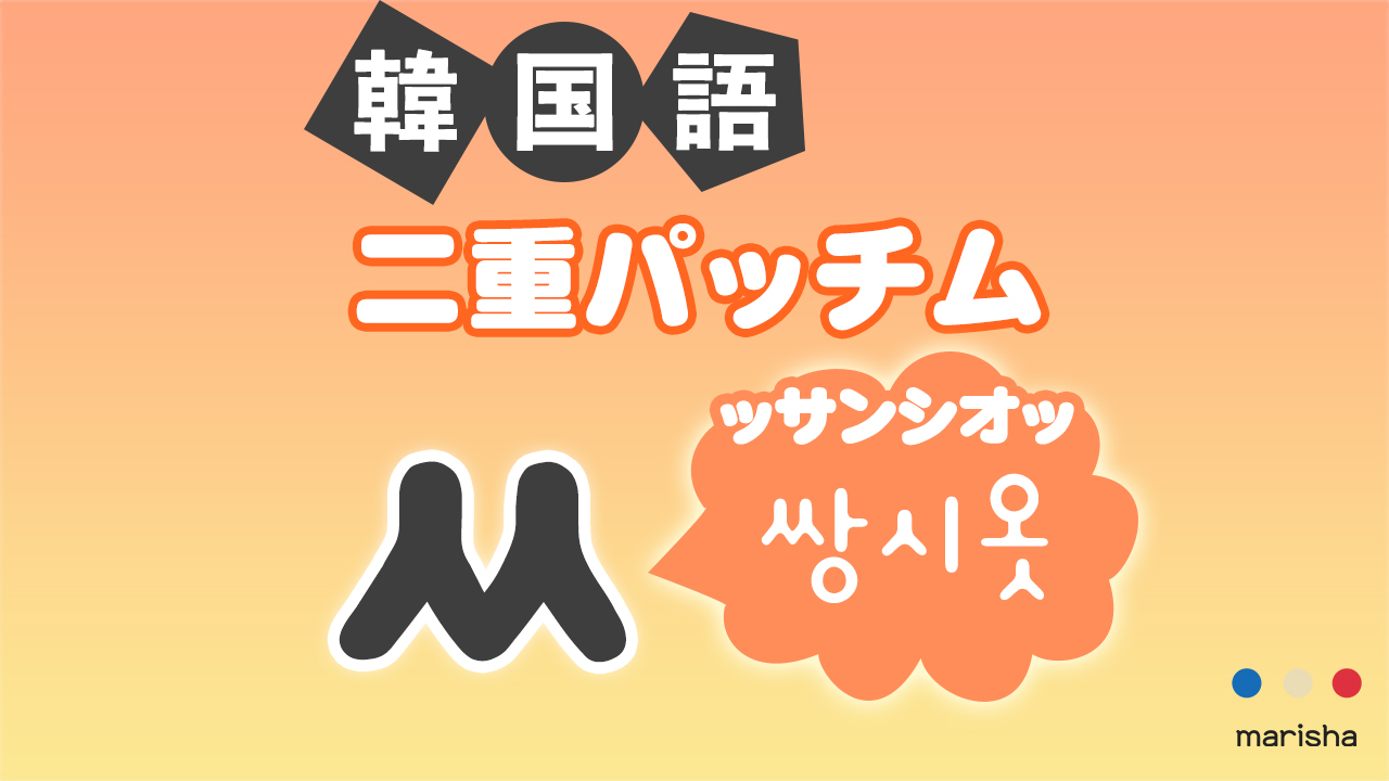 韓国語ハングル 二重パッチム「ㅆ(쌍시옷/ッサンシオッ)」発音の仕方