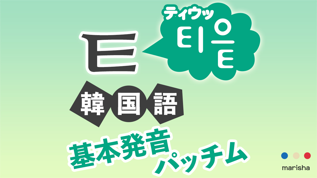 韓国語ハングル 音声で【ㅌ】티읕/ティウッの発音★基本発音・合成母音・받침/パッチム反切表