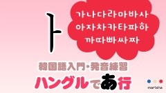 韓国語ハングル カナダラ【ㅏ/아(あ)】行の音声と発音まとめ