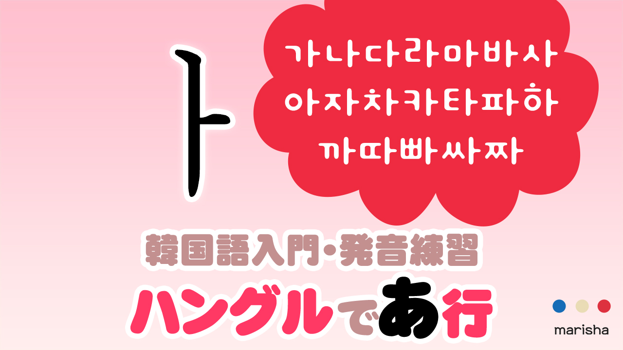 韓国語ハングル カナダラ【ㅏ/아(あ)】行の音声と発音まとめ