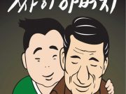 PSY「お父さん / 아버지」歌詞で学ぶ韓国語