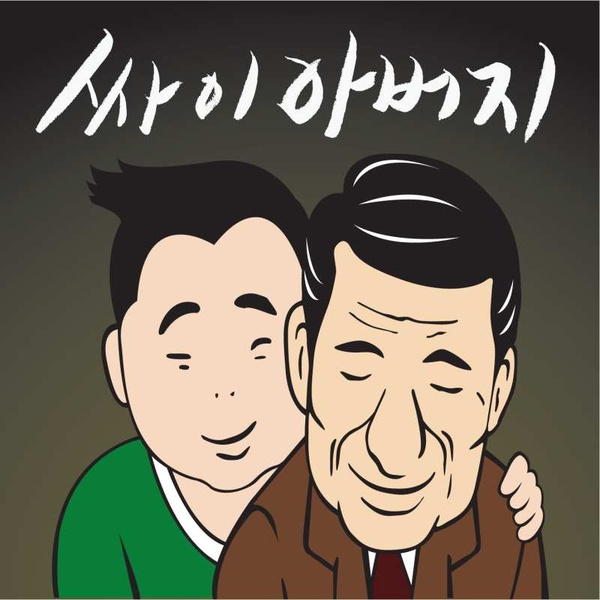 PSY「お父さん / 아버지」歌詞で学ぶ韓国語