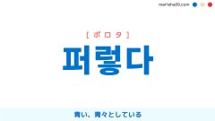 韓国語ハングル 퍼렇다 [ポロタ] 青い、青々としている 意味・活用・読み方と音声発音