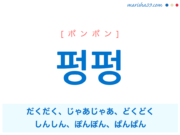 韓国語単語・ハングル 펑펑 [ポンポン] だくだく、じゃあじゃあ、どくどく、しんしん、ぽんぽん、ぱんぱん 意味・活用・読み方と音声発音