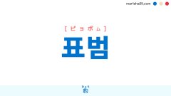 韓国語ハングル 표범 [ピョボム] ヒョウ、豹（ひょう） 意味・活用・表現例と音声発音