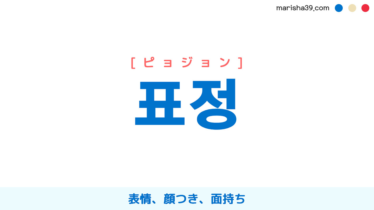韓国語ハングル 표정 [ピョジョン] 表情、顔つき、面持ち 意味・活用・表現例と音声発音