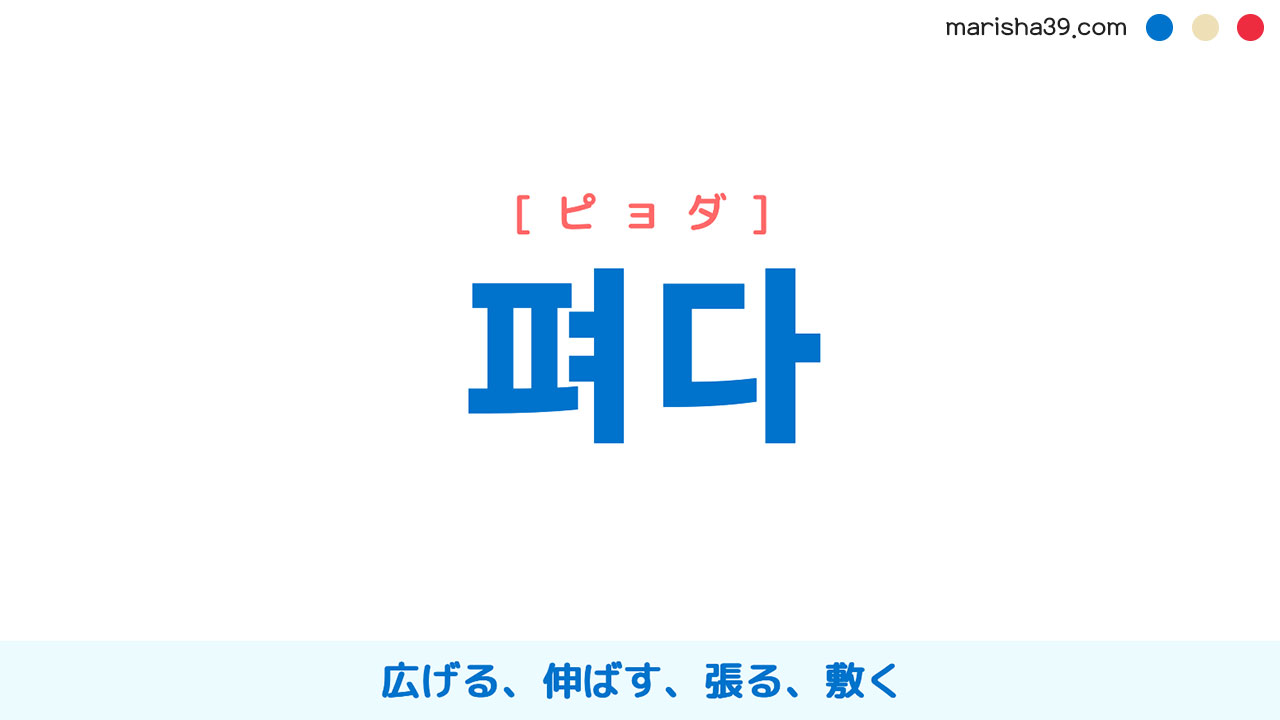 韓国語ハングル 펴다 [ピョダ] 広げる、伸ばす、張る、敷く 意味・活用・読み方と音声発音