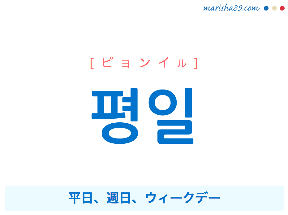 韓国語単語・ハングル 평일 [ピョンイル] 平日、週日、ウィークデー 意味・活用・読み方と音声発音
