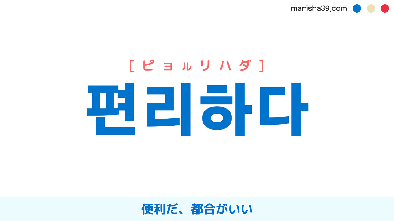 韓国語ハングル 편리하다 [ピョルリハダ] 便利だ、都合がいい 意味・活用・読み方と音声発音