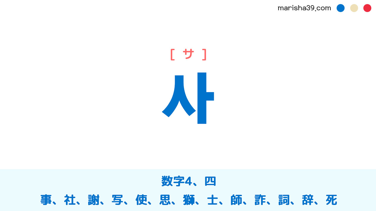 韓国語単語 ハングル 사 サ 数字4 四 社 私 死 紗 事 写 意味 活用 読み方と音声発音 韓国語勉強marisha