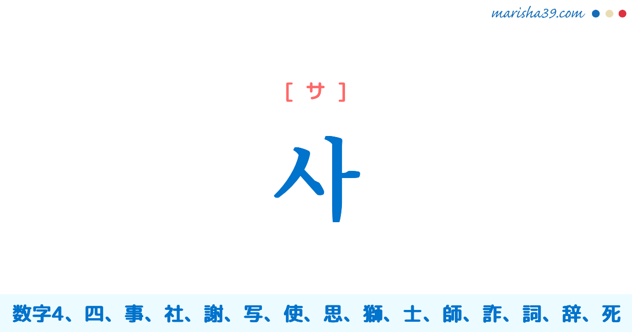 韓国語勉強 사 サ 数字4 四 事 社 謝 使 思 意味 活用 読み方と音声発音 韓国語勉強marisha