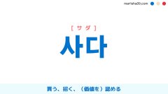 韓国語ハングル 사다 [サダ] 買う、招く、（価値を）認める 意味・活用・表現例と音声発音