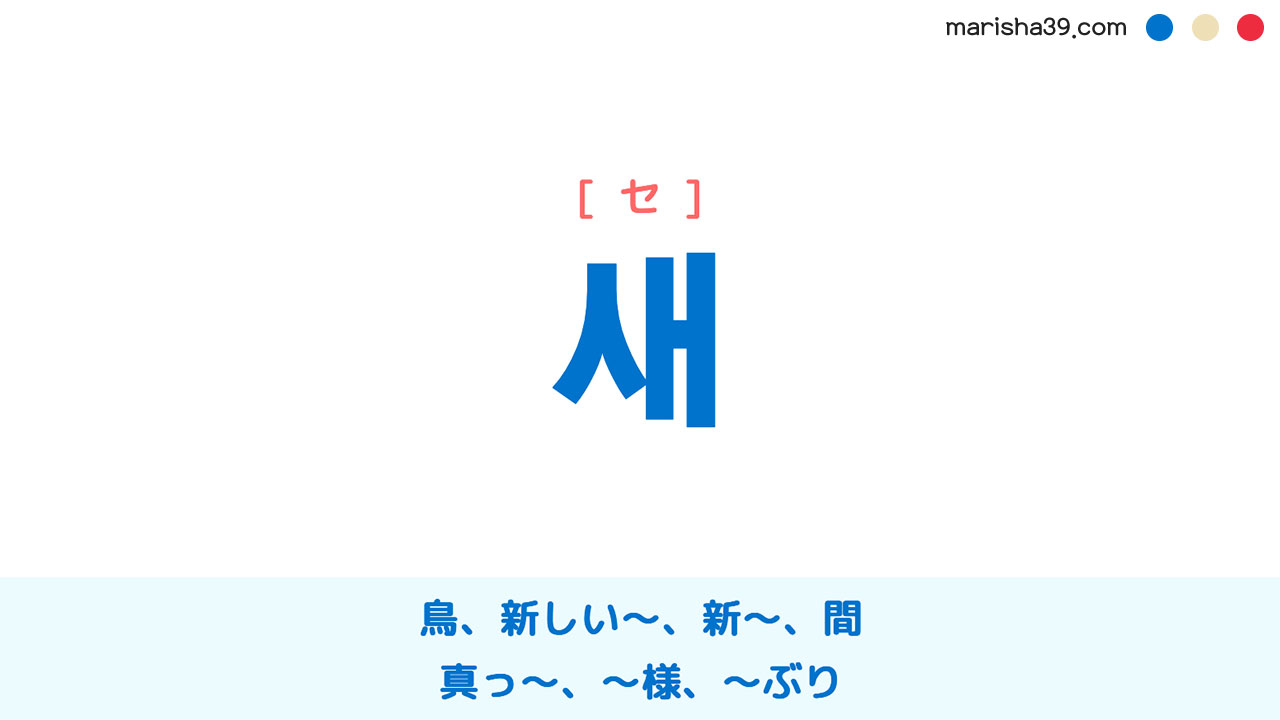 韓国語ハングル 새 [セ] 鳥、新しい～、新〜、間、真っ〜、〜ぶり 意味・活用・表現例と音声発音