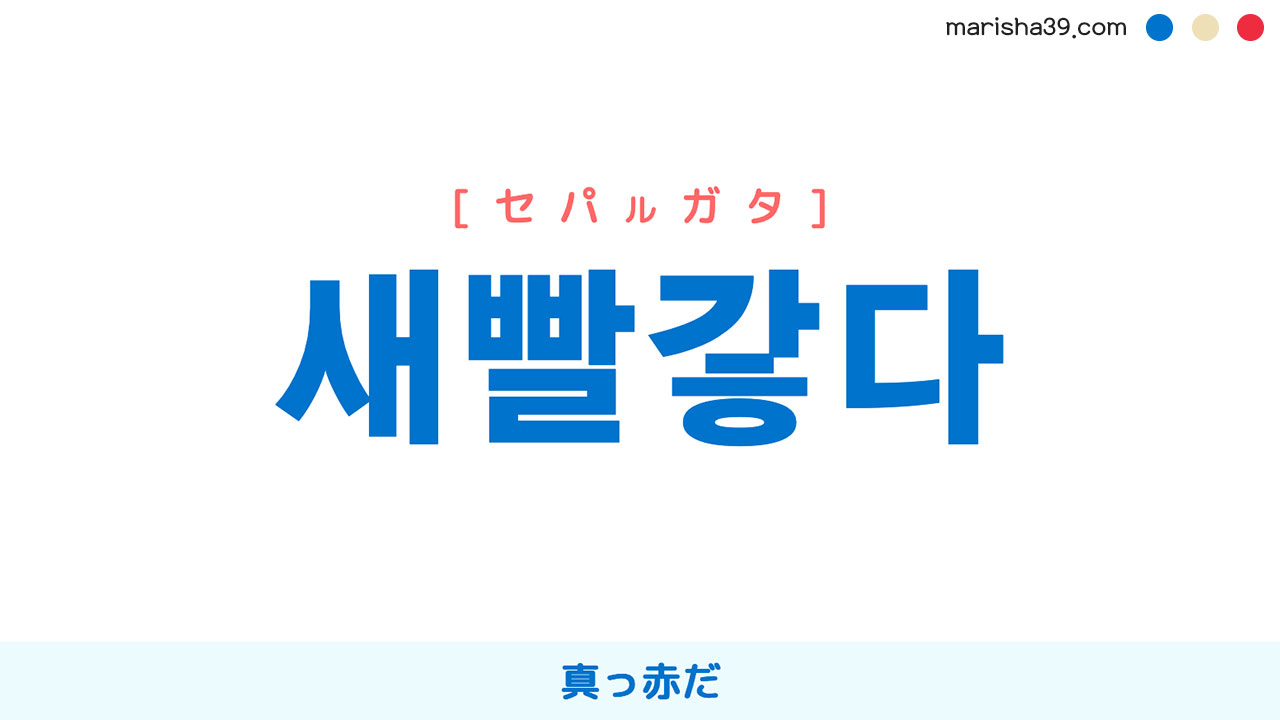 韓国語ハングル 새빨갛다 [セパルガタ] 真っ赤だ 意味・活用・読み方と音声発音