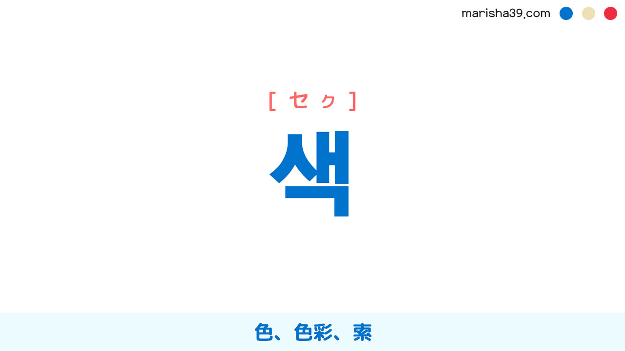 韓国語ハングル 색 [セク] [セッ] 色、色彩、索 意味・活用・読み方と音声発音