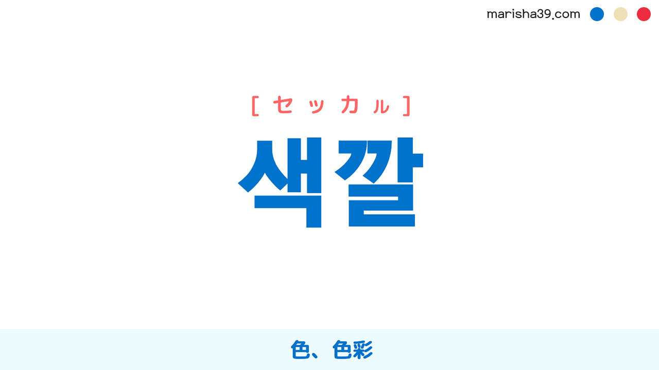 韓国語単語勉強 색깔 [セッカル] 色、色彩 意味・活用・読み方と音声発音