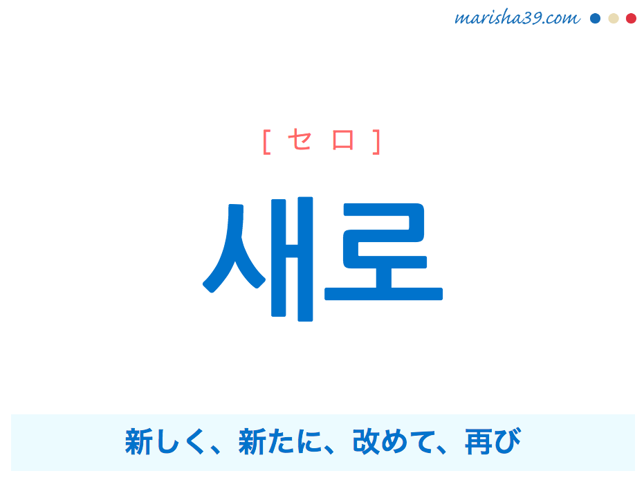 韓国語単語 새로 [セロ] 新しく、新たに、改めて、再び 意味・活用・読み方と音声発音