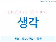 韓国語単語・ハングル 생각 [センガッ] [センガク] 考え、思い、想い、思考 意味・活用・読み方と音声発音