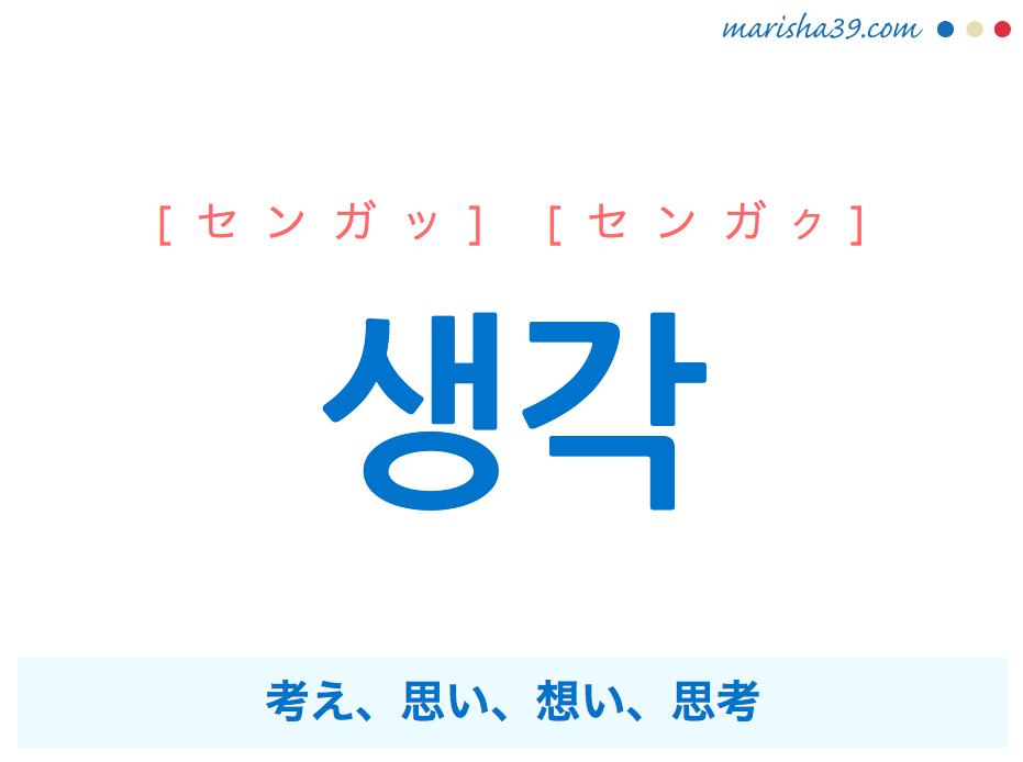 韓国語勉強 생각 センガク 考え 思い 想い 思考 意味 活用 読み方と音声発音 韓国語勉強marisha