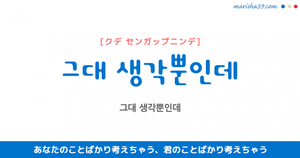 韓国語で表現 하루 종일 니 생각뿐이야 ハル チョンイル ニ センガッ プニヤ 一日中君のことばかり思ってる 歌詞で勉強 韓国語勉強marisha