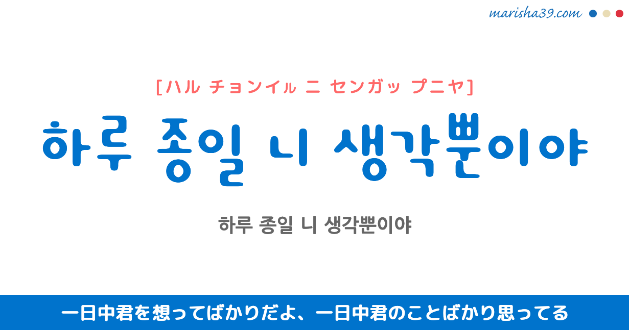 韓国語で表現 하루 종일 니 생각뿐이야 ハル チョンイル ニ センガッ プニヤ 一日中君のことばかり思ってる 歌詞で勉強 韓国語 勉強marisha