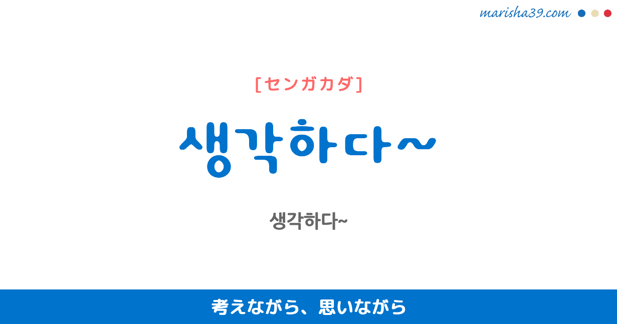 韓国語表現を歌詞で勉強 생각하다~ 考えながら、思いながら [センガカダ]