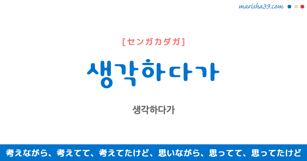 韓国語表現を歌詞で勉強 생각하다가 考えながら、考えてて、考えてたけど、思いながら、思ってて、思ってたけど [センガカダガ]