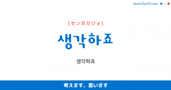 韓国語で表現 생각하다가 センガカダガ 考えながら 考えてたけど 思ってたけど 歌詞で勉強 韓国語勉強marisha