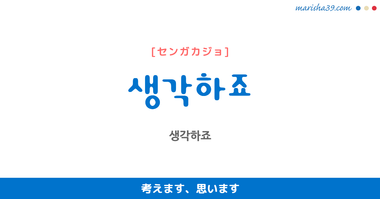 韓国語表現を歌詞で勉強 생각하죠 考えます、思います [センガカジョ]