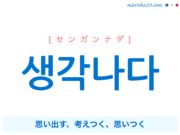 韓国語単語・ハングル 생각나다 [センガンナダ] 思い出す、考えつく、思いつく 意味・活用・読み方と音声発音