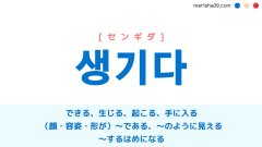 韓国語 생기다 [センギダ] できる、生じる、（容姿等が）〜である、〜するはめになる 意味・活用・読み方