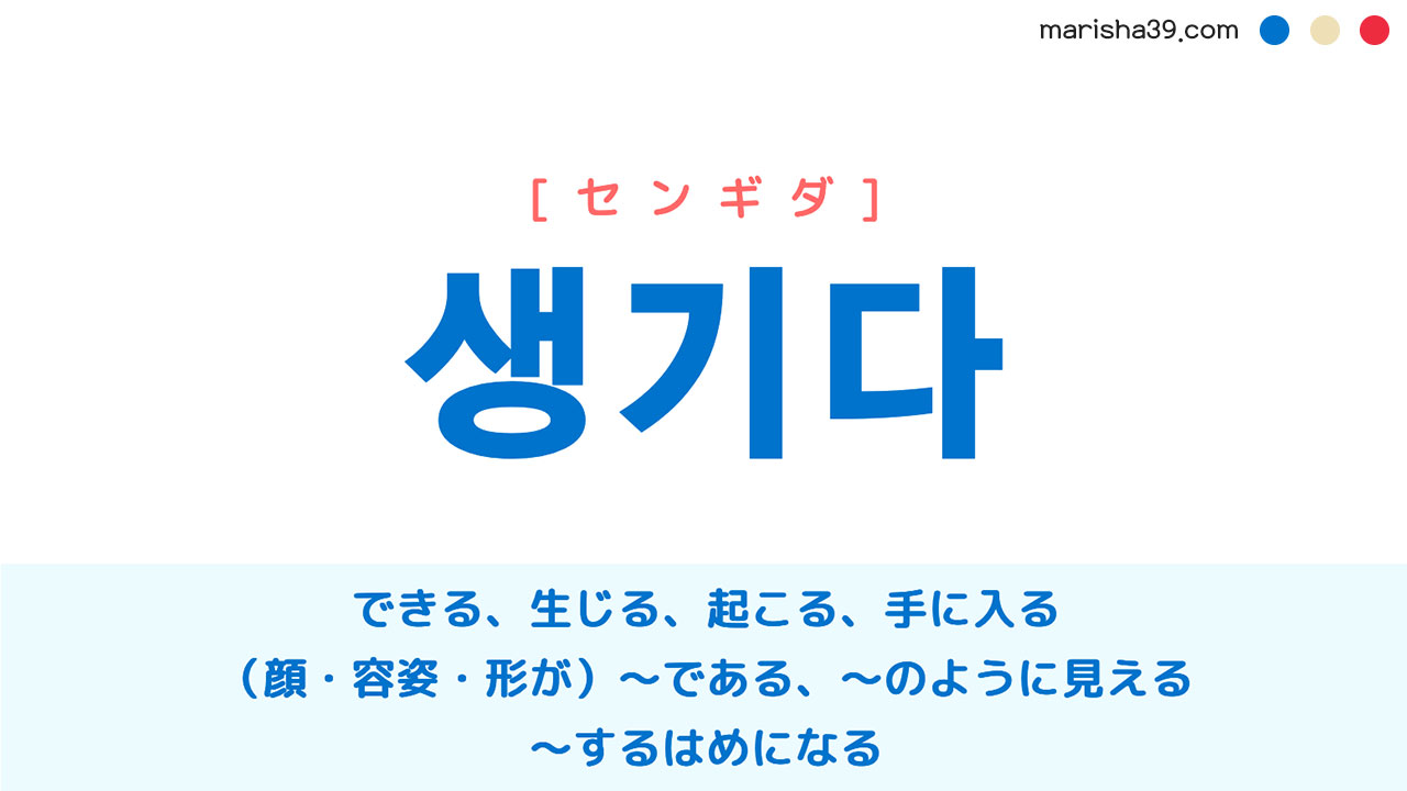 韓国語 생기다 [センギダ] できる、生じる、（容姿等が）〜である、〜するはめになる 意味・活用・読み方