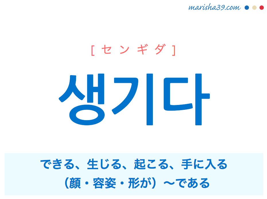 韓国語単語 생기다 センギダ できる 生じる 顔 容姿 形が である 意味 活用 読み方と音声発音 韓国語勉強marisha
