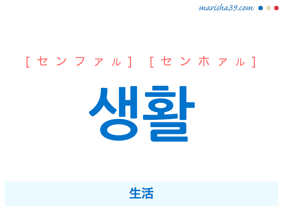 韓国語単語 생활 [センファル] [センホァル] 生活 意味・活用・読み方と音声発音