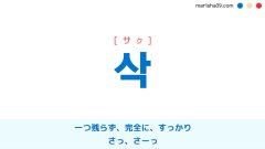 韓国語ハングル 석 ソク 席 石 釈 析 夕 数字3 さっと すっと 意味 活用 表現例と音声発音 韓国語勉強marisha