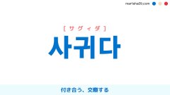 韓国語ハングル 사귀다 [サグィダ] 付き合う、交際する 意味・活用・表現例と音声発音