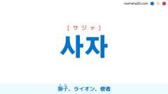 韓国語ハングル 사자 [サジャ] 獅子（しし）、ライオン、使者 意味・活用・表現例と音声発音